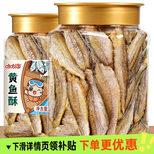香酥小黄鱼干即食零食500g炭烤黄花鱼小吃网红孕妇休闲品黄鱼酥
