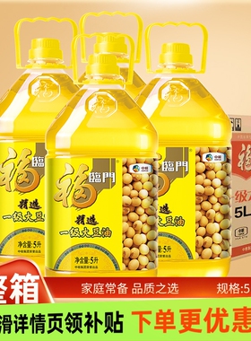 福临门精选一级大豆油5L*4食用油中粮出品大豆原料整箱优选