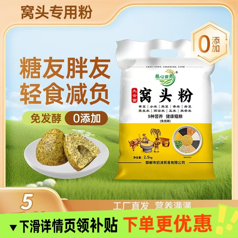 九合面窝头粉免发酵9种杂粮5斤装黄黑豆小米青豆荞麦高粱玉米香米