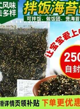 海苔碎250g袋装 芝麻海苔紫菜包饭即食儿童零食 炒海苔拌饭料商用