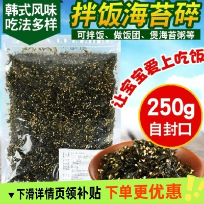 海苔碎250g袋装 芝麻海苔紫菜包饭即食儿童零食 炒海苔拌饭料商用