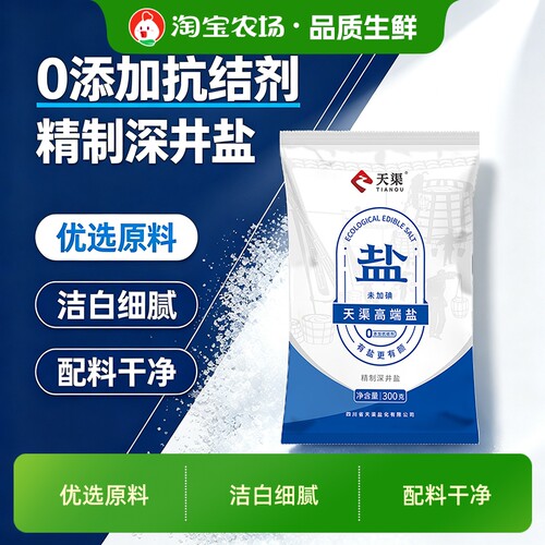天渠家用食用盐未加碘无抗结剂精制深井盐厨房炒菜烹饪腌制低钠