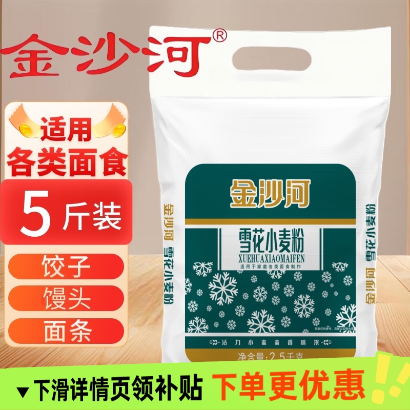 金沙河雪花面粉5斤 日期新无添加水饺馒头面条多用面粉2.5kg