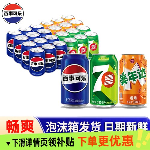 百事可乐经典可乐七喜美年达330mlX24罐大气橙味碳酸饮料果味汽水