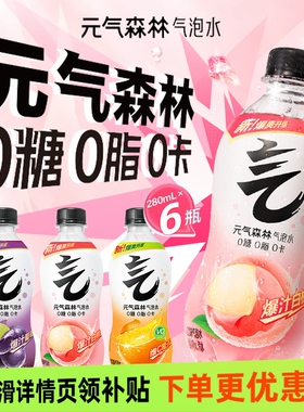 气泡水元气森林白桃维C黑葡萄280ml*6瓶0糖0脂小瓶装汽水饮料饮品