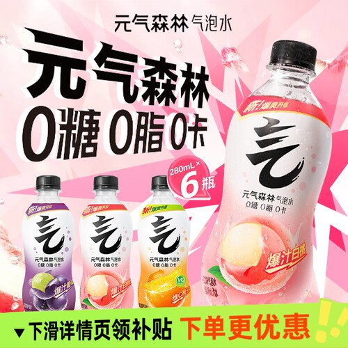 气泡水元气森林白桃维C黑葡萄280ml*6瓶0糖0脂小瓶装汽水饮料饮品
