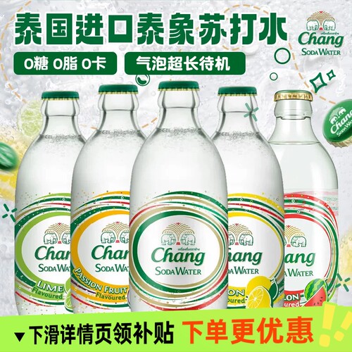 泰国chang泰象苏打水325ml*5/12瓶青柠檬百香果原味0糖饮料气泡