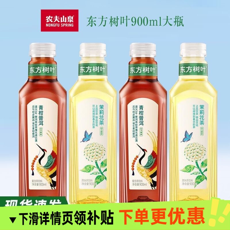 农夫山泉东方树叶900ml*6瓶青柑普洱陈皮白茶茉莉花茶