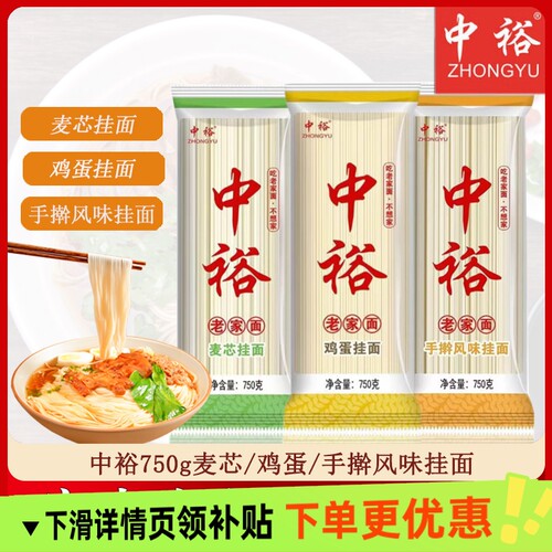 中裕750g麦芯手擀风味鸡蛋清水龙须挂面方便快捷早餐美食拌面煮面