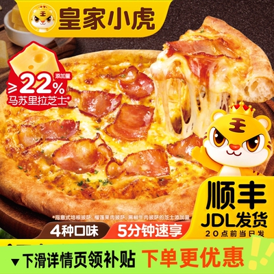 皇家小虎榴莲披萨半成品加热即食材儿童早餐披萨饼胚空气炸锅奶酪