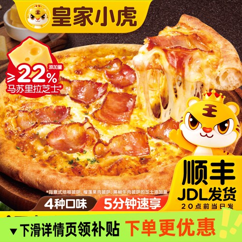 皇家小虎榴莲披萨半成品加热即食材儿童早餐披萨饼胚空气炸锅速冻