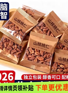 山核桃仁坚果2026临安山核桃仁小核桃孕妇儿童肉袋装小包装新鲜