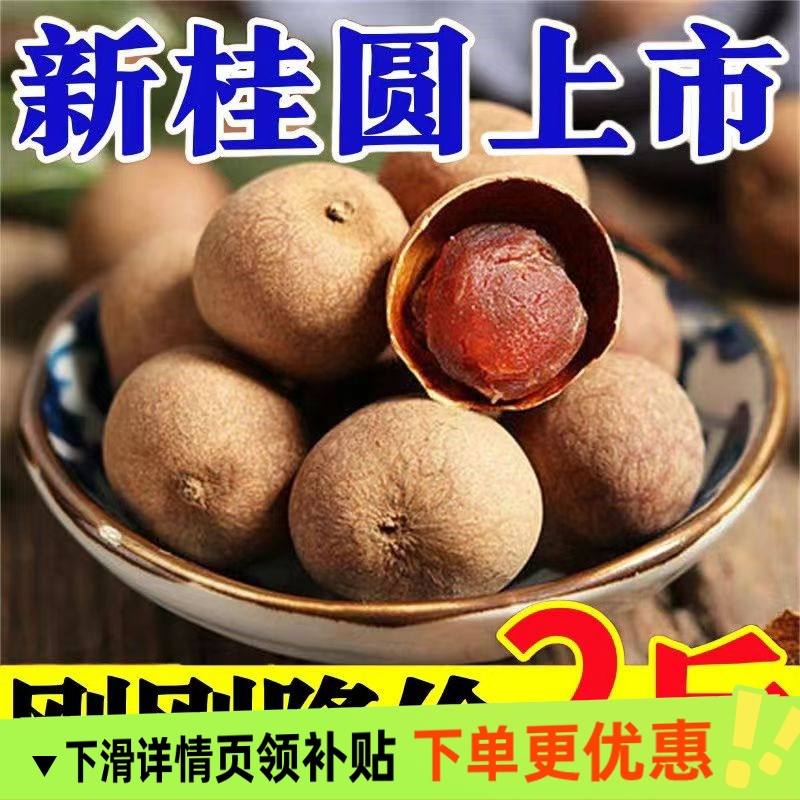 当季新货福建莆田桂圆干特大果带壳龙眼干新货非无核特级