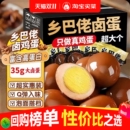 乡巴佬卤蛋茶叶蛋淘早餐蛋泡面搭档休闲卤制鸡蛋零食解馋营养