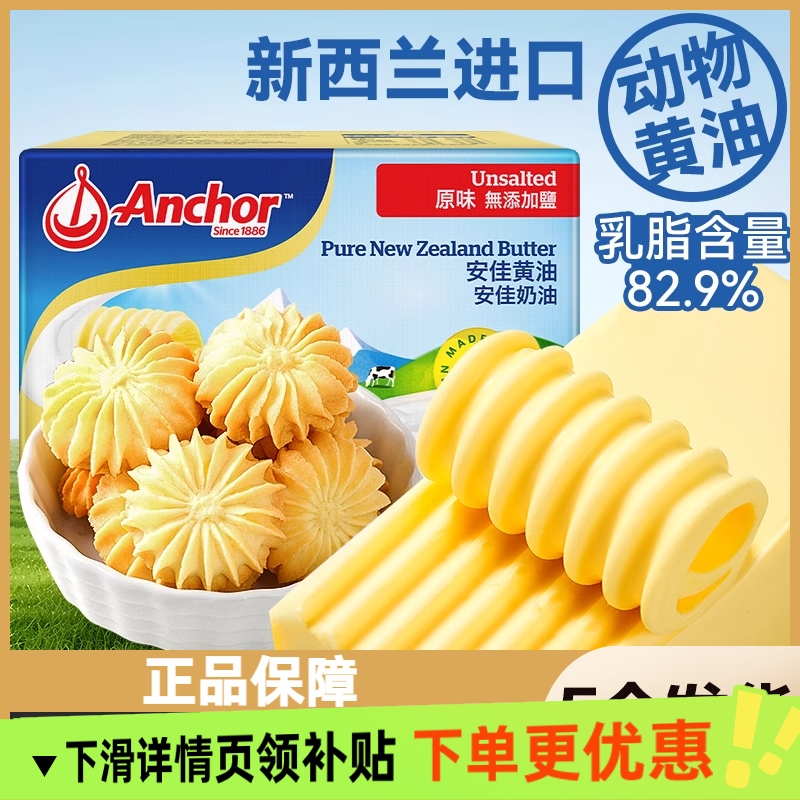 安佳454g黄油动物淡味黄奶油烘培食用家用商用曲奇面包