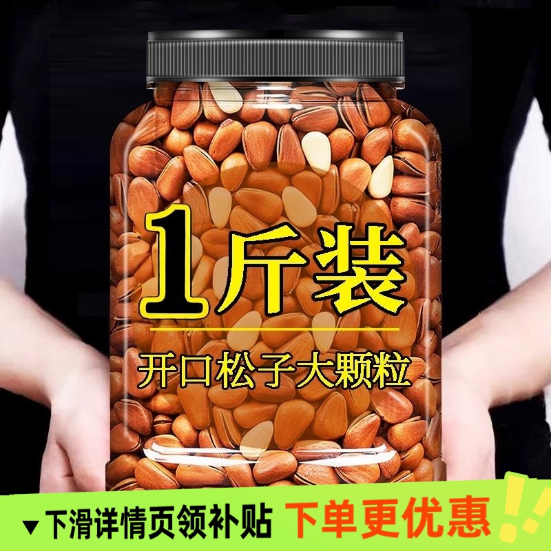 新货东北松子开口松子特大颗粒2斤净重原味坚果炒货办公休闲零食