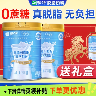 蒙牛脱脂奶粉正品官方旗舰店