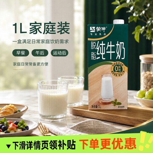 蒙牛脱脂纯牛奶1L早餐学生健身