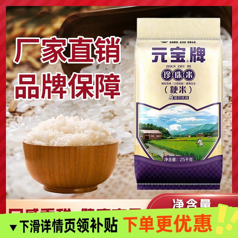 元宝牌珍珠米25kg粳米软糯香甜50斤饭店食堂餐厅家用商用大袋装