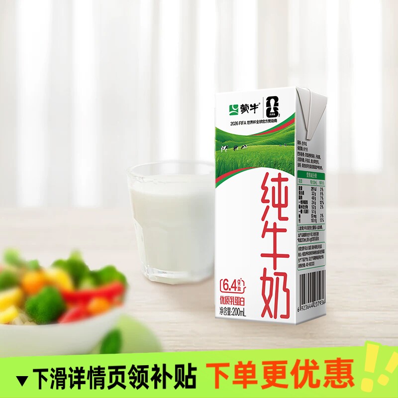 新日期蒙牛纯牛奶200ml*10盒装生牛乳全脂世界杯精选乳糖牧场常温图片