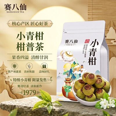 正宗新会小青柑普洱茶特级生晒