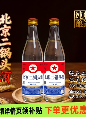 北京二锅头56度白瓶500ml清香型高度白酒纯粮食口粮酒传统酿造