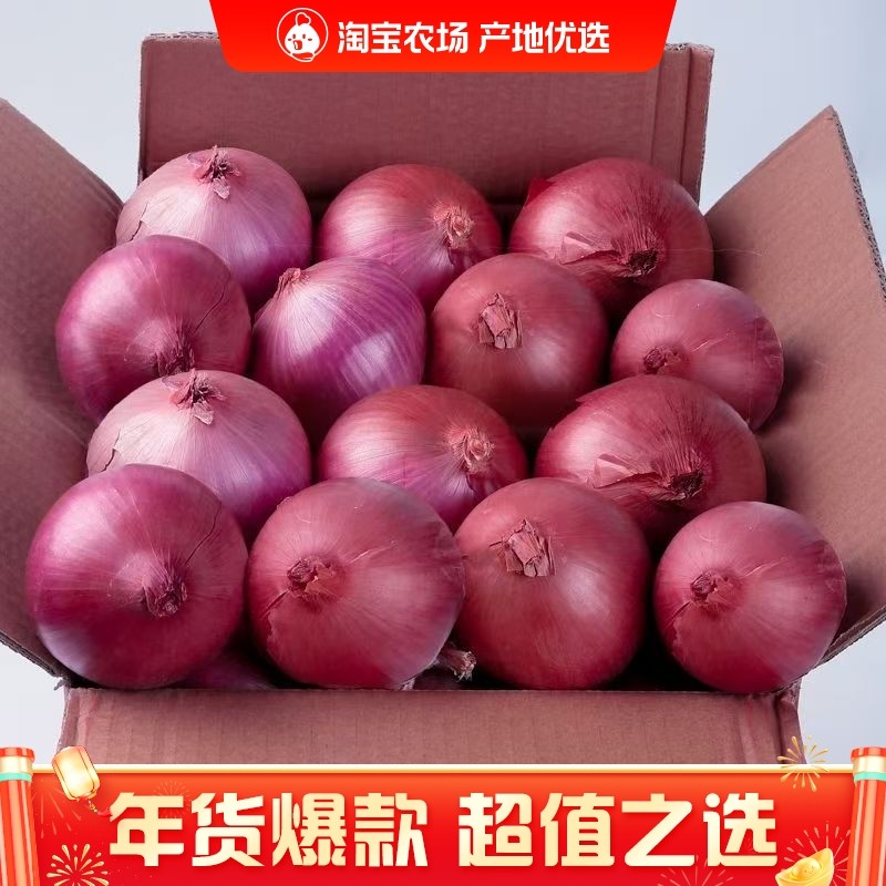 抢9斤紫皮洋葱生吃专用辣味蔬菜圆葱整箱包邮水果洋葱,水产肉类/新鲜蔬果/熟食,洋葱/红葱头,淘宝优惠券,粉丝福利购,淘宝优惠卷