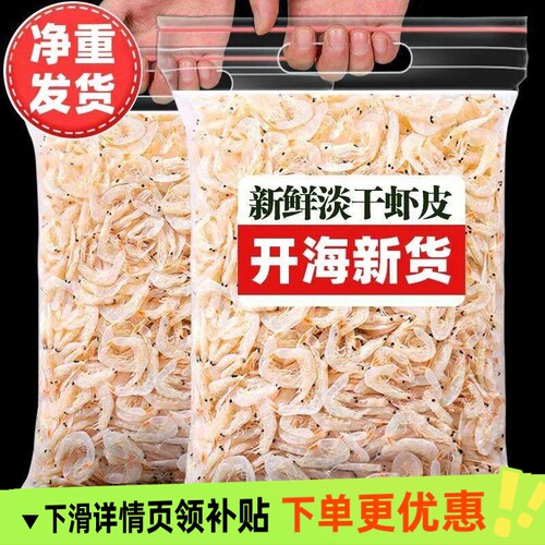 虾皮虾米优质新鲜淡干虾仁肉虾皮商用海鲜干货海虾米干虾鲜活海米