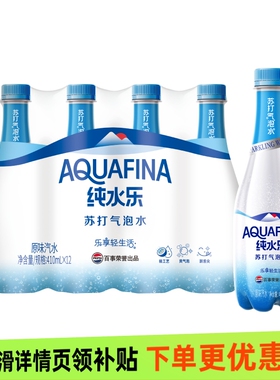 百事可乐纯水乐苏打气泡水410mlX12罐整箱批无糖苏打汽水饮料