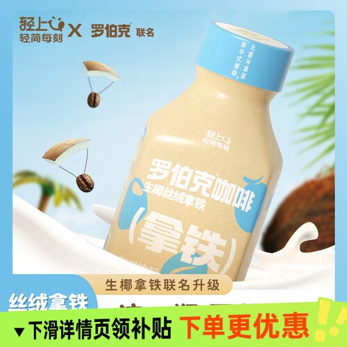 罗伯克丝绒生椰拿铁即饮咖啡香醇丝滑浓缩咖啡饮料瓶装