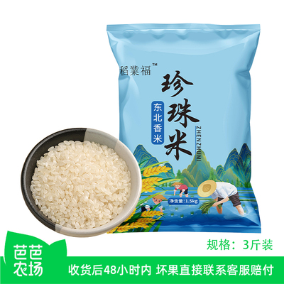 【芭芭农场兑换】东北圆粒珍珠米3斤当季新米