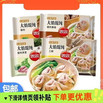 思念上海风味大馅馄饨三鲜猪肉荠菜速冻方便食品500g家庭组合装