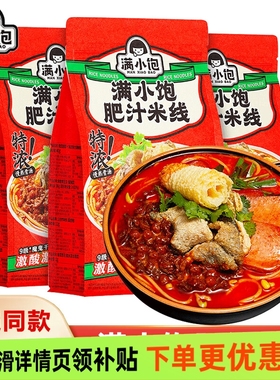 满小饱肥汁米线袋装方便速食粉丝米粉夜宵满小宝酸辣粉懒人夜宵