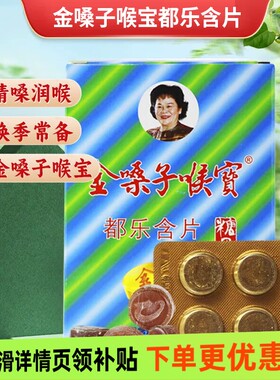 广西金嗓子喉宝都乐含片金银花罗汉果胖大海清凉润喉糖纸盒装