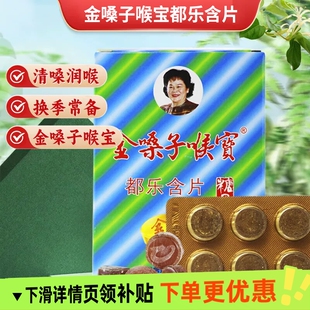 广西金嗓子喉宝都乐含片金银花罗汉果胖大海清凉润喉糖纸盒装