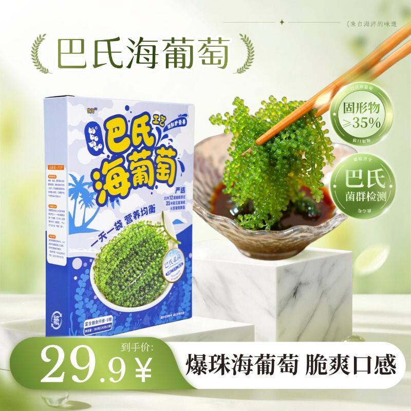 海葡萄盒装爆珠300g盐渍食用海藻儿童爱吃上班族减脂餐海葡萄