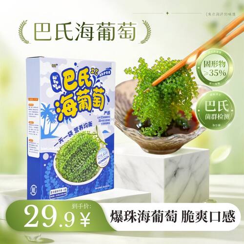 巴氏工艺海葡萄富含膳食纤维0糖
