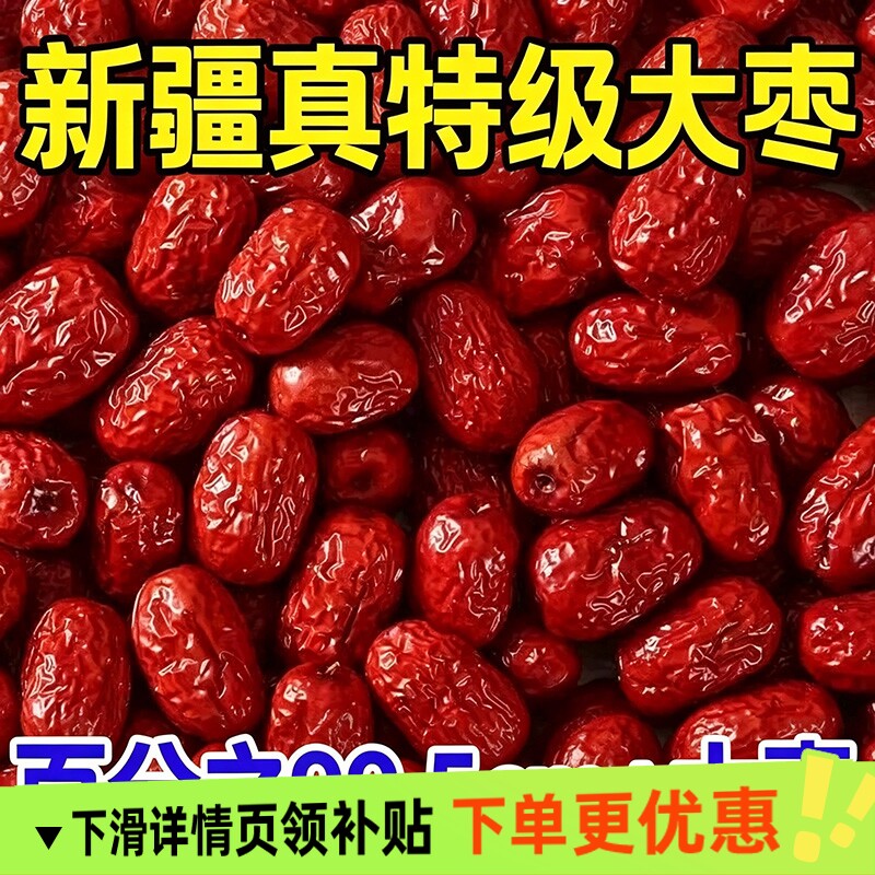 新疆大枣和田特级1/2/5斤骏枣大红枣非无核零食干果特产一级玉枣