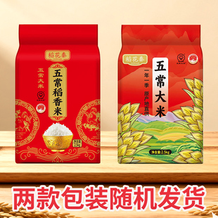 东北稻花秦五常大米5斤当季 随机发 新米双标认证19266新老包装