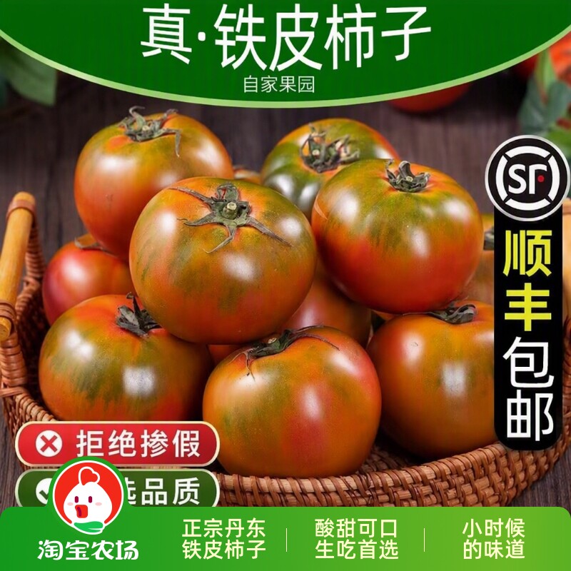 顺丰丹东正宗东北草莓铁皮西红柿新鲜自然熟生吃番茄碱地柿子