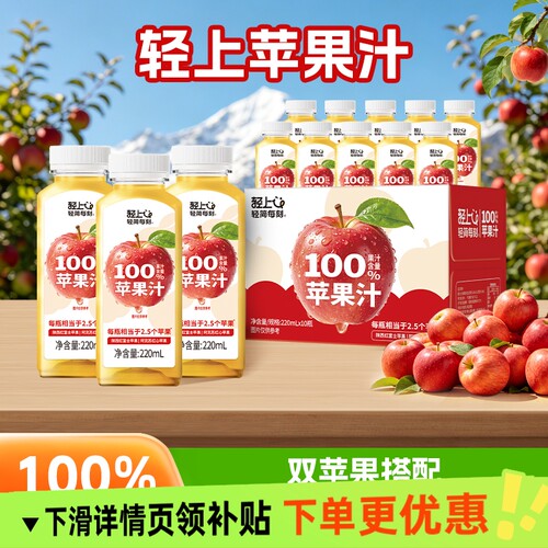 轻上苹果汁100%果汁含量饮料儿童维C饮品0脂小瓶便携箱瓶装送礼盒