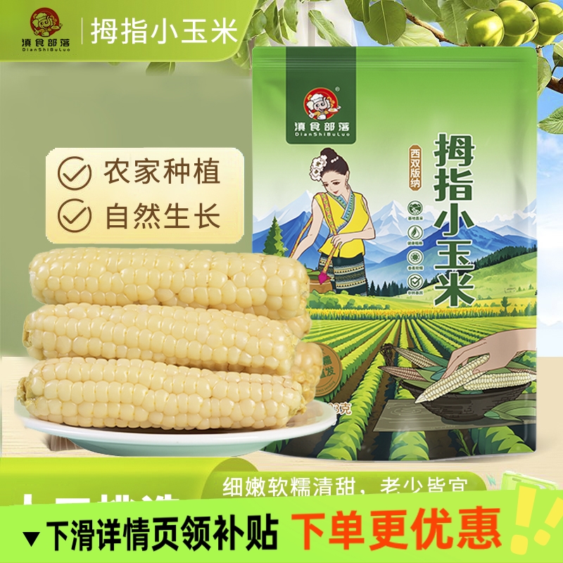 云南西双版纳迷你甜香糯玉米早餐