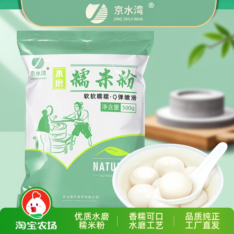 京水湾水磨糯米粉汤圆专用传统工艺细腻免筛烘焙原料家用包邮纯正