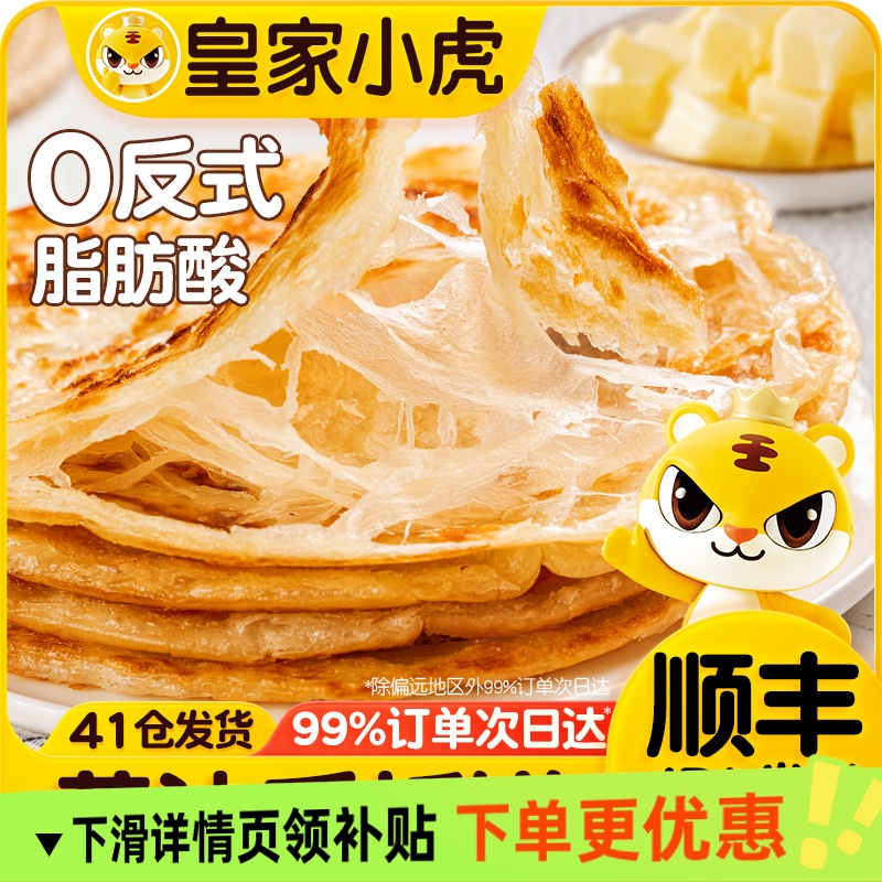 皇家小虎黄油手抓饼皮葱油饼儿童早餐半成品家庭装卷面饼正品包邮
