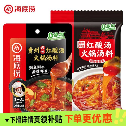 海底捞贵州风味红酸汤火锅底料牛肉酸汤鱼调味品小包装复合汤料