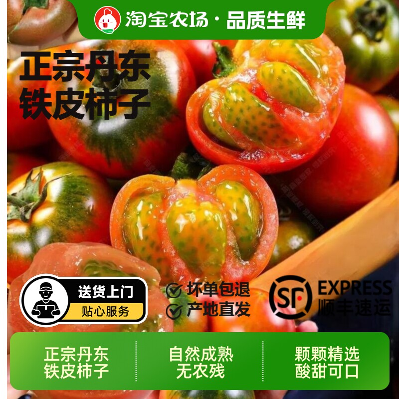 5斤顺丰盘锦碱地铁皮柿子丹东草莓柿子西红柿番茄孕妇水果自然熟