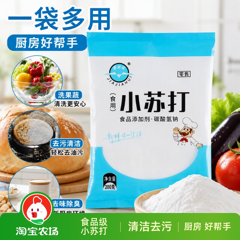 家家会小苏打多用途清洁剂200g袋装厨房衣物清洗去污厨房清洁剂