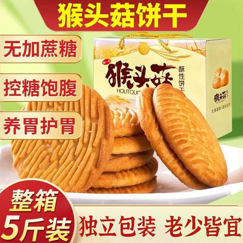 猴头菇饼干酥性饼干独立包装零食整箱早餐休闲好吃健康送酥脆猴菇