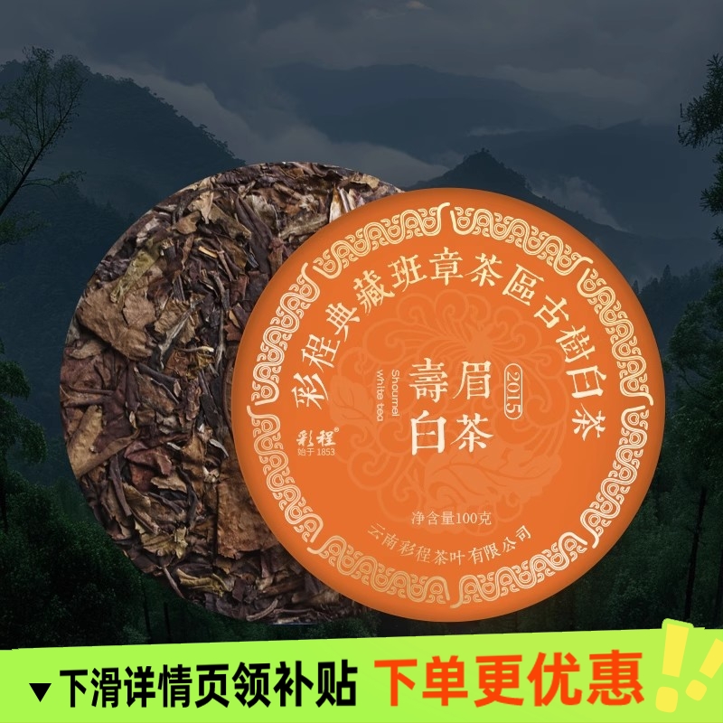 彩程白茶云南白茶2015年老班章古树白茶陈年老白茶松饼100克