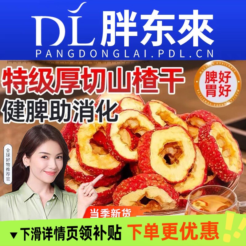 山楂干山楂片泡水特级官方正宗旗舰店沂蒙无添加核泡水中药材新货